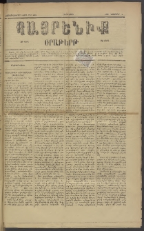 Հայրենիք, 1885, Տարի տասնեւվեցերորդ, թիւ 1897 (Նոյեմբեր 7)