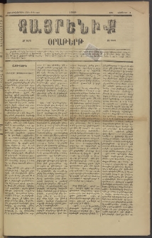 Հայրենիք, 1885, Տարի տասնեւվեցերորդ, թիւ 1899 (Նոյեմբեր 9)