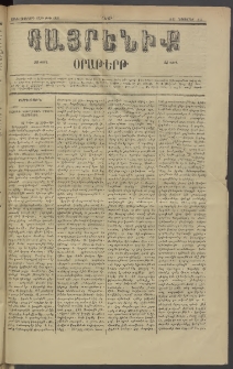 Հայրենիք, 1885, Տարի տասնեւվեցերորդ, թիւ 1909 (Նոյեմբեր 23)