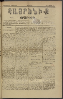 Հայրենիք, 1885, Տարի տասնեւվեցերորդ, թիւ 1901 (Նոյեմբեր 12)