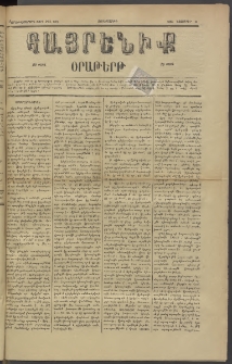 Հայրենիք, 1885, Տարի տասնեւվեցերորդ, թիւ 1902 (Նոյեմբեր 13)