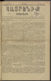Հայրենիք, 1885, Տարի տասնեւվեցերորդ, թիւ 1907 (Նոյեմբեր 20)