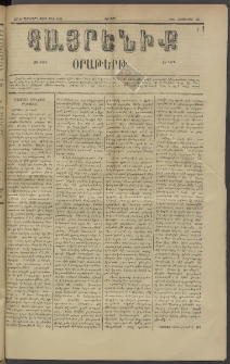 Հայրենիք, 1885, Տարի տասնեւվեցերորդ, թիւ 1908 (Նոյեմբեր 22)