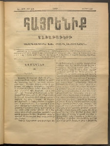 Հայրենիք, 1888, 19րդ տարի, թիւ 3276 (Մարտ 12)