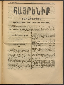 Հայրենիք, 1889, 20րդ տարի, թիւ 3342 (Դեկտեմբեր 23)