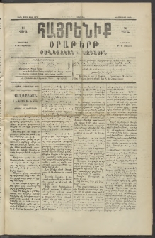 Հայրենիք, 1890, 21րդ տարի, թիւ 3360 (Օգոստոս 10)