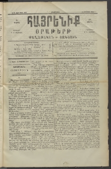Հայրենիք, 1890, 21րդ տարի, թիւ 3362 (Օգոստոս 14)