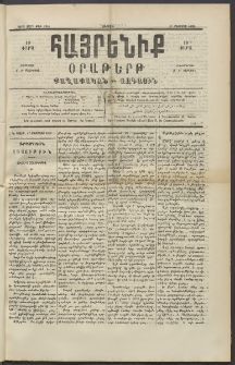 Հայրենիք, 1890, 21րդ տարի, թիւ 3365 (Օգոստոս 17)