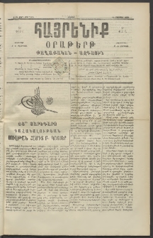 Հայրենիք, 1890, 21րդ տարի, թիւ 3366 (Օգոստոս 18)