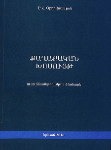 Քաղաքական խոսույթ: Ուսումնամեթոդական ձեռնարկ