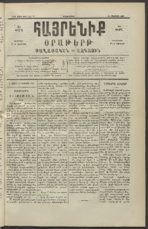 Հայրենիք, 1890, 21րդ տարի, թիւ 3367 (Օգոստոս 20)