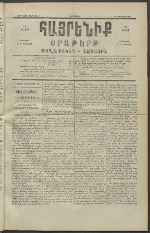 Հայրենիք, 1890, 21րդ տարի, թիւ 3368 (Օգոստոս 21)