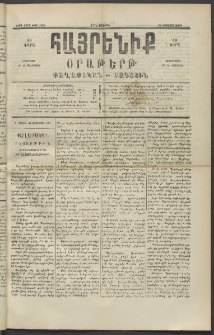 Հայրենիք, 1890, 21րդ տարի, թիւ 3369 (Օգոստոս 22)
