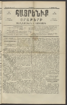 Հայրենիք, 1890, 21րդ տարի, թիւ 3370 (Օգոստոս 23)