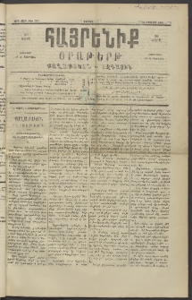 Հայրենիք, 1890, 21րդ տարի, թիւ 3371 (Օգոստոս 24)