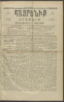 Հայրենիք, 1890, 21րդ տարի, թիւ 3373 (Օգոստոս 27)