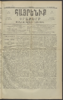 Հայրենիք, 1890, 21րդ տարի, թիւ 3374 (Օգոստոս 28)