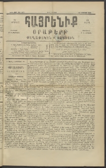 Հայրենիք, 1890, 21րդ տարի, թիւ 3377 (Օգոստոս 31)
