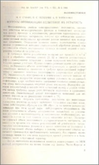 Вопросы оптимизации испытаний на усталость