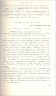 Определение собственных частот низкочастотного резонансного звукопоглотителя с внутренней панелью на упругих связях