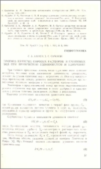 Прогноз качества поровых растворов и грунтовых вод при применении ядохимикатов и удобрений