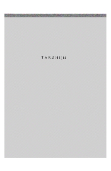 Таблицы