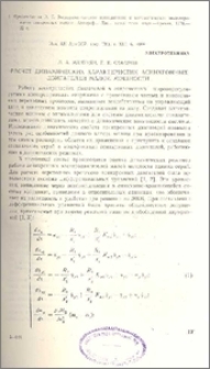 Расчет динамических характеристик асинхронных двигателей малой мощности