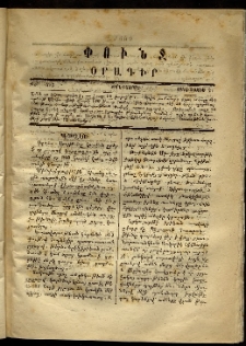 Փունջ, 1870, թիւ 575 (Մայիս 27)