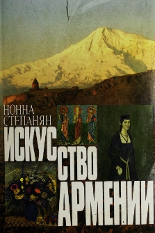 Искусство Армении. Черты историко-художественного развития