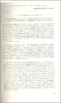 Эффективный алгоритм цифрового спектрального анализа по неравноотстоящим отсчетам процесса
