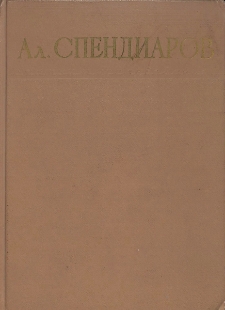 Александр Спендиаров. Статьи и исследования