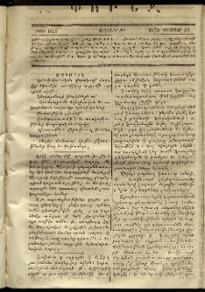 Փունջ, 1870, թիւ 625 (Օգոստոս 18)