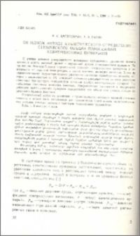 Об одном методе аналитического определения статического объема парогазовых кавитационных пузырьков