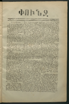 Փունջ, 1870, թիւ 641 (Հոկտեմբեր 17)