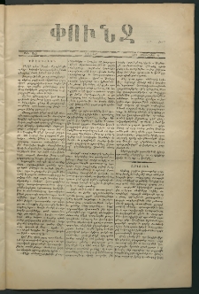 Փունջ, 1870, թիւ 642 (Հոկտեմբեր 24)