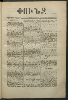Փունջ, 1870, թիւ 643 (Հոկտեմբեր 31)