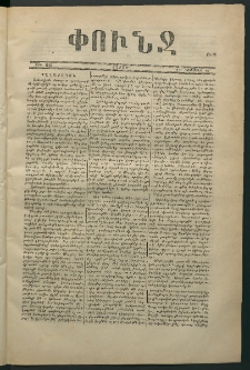 Փունջ, 1870, թիւ 646 (Նոյեմբեր 18)