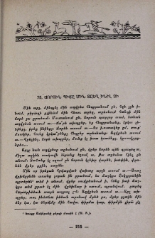 Ճորուն պիճը մին տըեղ ինիլ չի