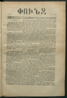 Փունջ, 1871, թիւ 651 (Յունվար 2)