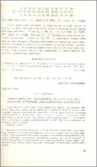 Идентификация параметров математических моделей линейных динамических биосистем