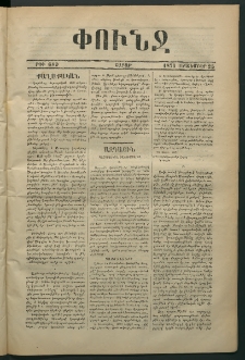 Փունջ, 1871, թիւ 689 (Սեպտեմբեր 25)