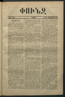 Փունջ, 1871, թիւ 693 (Հոկտեմբեր 23)