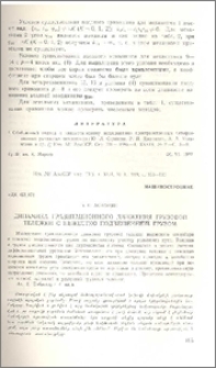 Динамика гравитационного движения грузовой тележки с нежестко подвешенным грузом