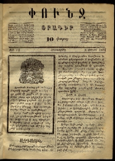 Փունջ, 1872, թիւ 12 (Յունիս 8)