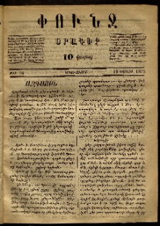 Փունջ, 1872, թիւ 19 (Յունիս 19)