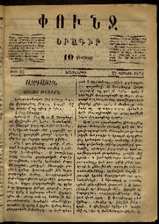 Փունջ, 1872, թիւ 25 (Յունիս 27)