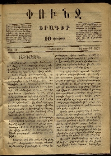 Փունջ, 1872, թիւ 33 (Յուլիս 10)
