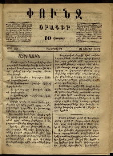 Փունջ, 1872, թիւ 40 (Յուլիս 19)