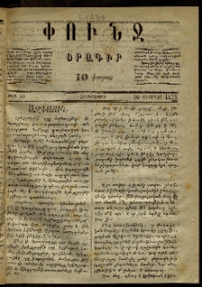 Փունջ, 1872, թիւ 55 (Օգոստոս 10)