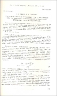 Изучение влияния тупиковых пор и застойных зон на кинетику опреснения раствора при промывке засоленных земель